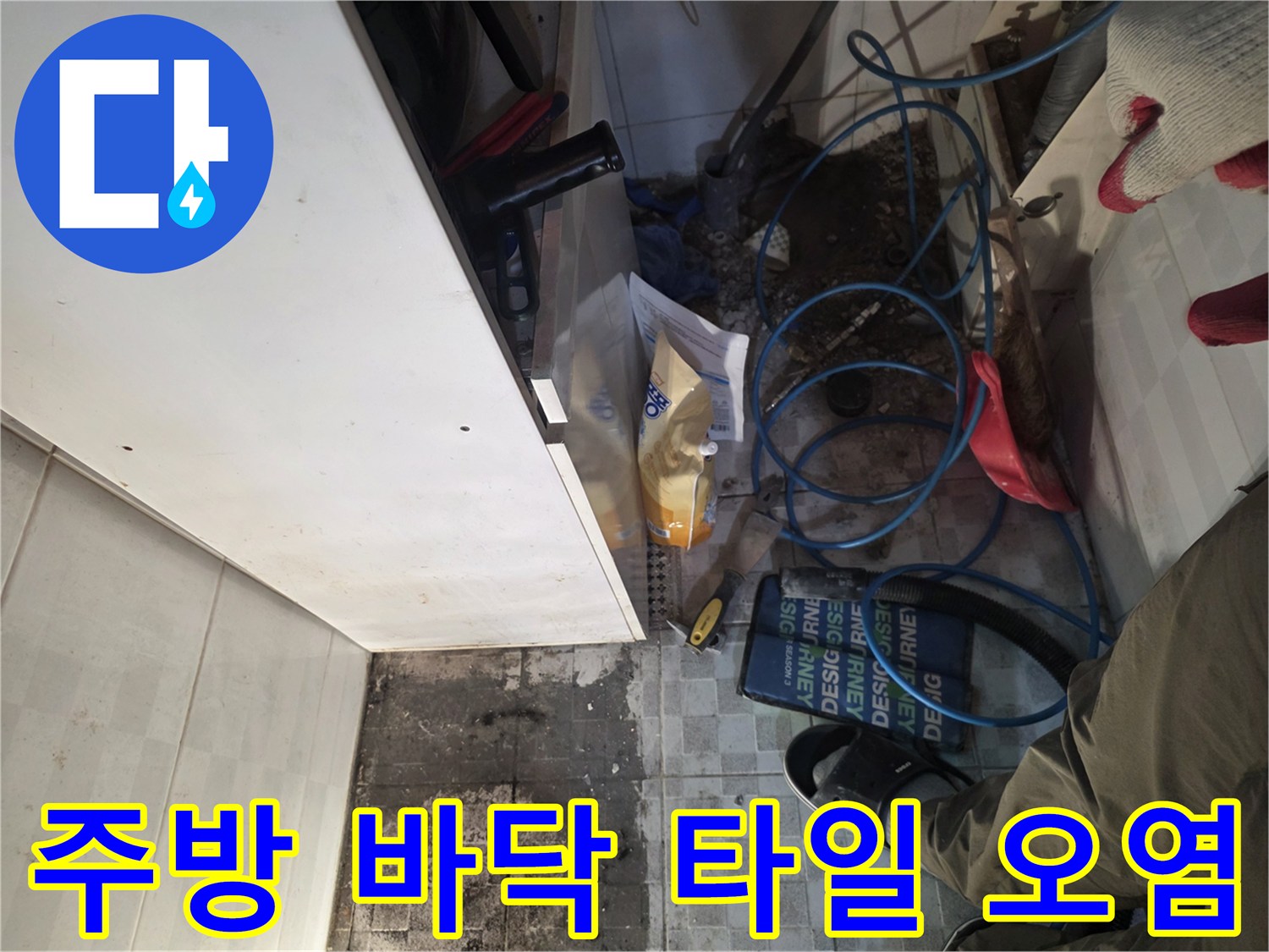 부천 오정구 현장-싱크대 하단 타일 변색 및 습기 상태