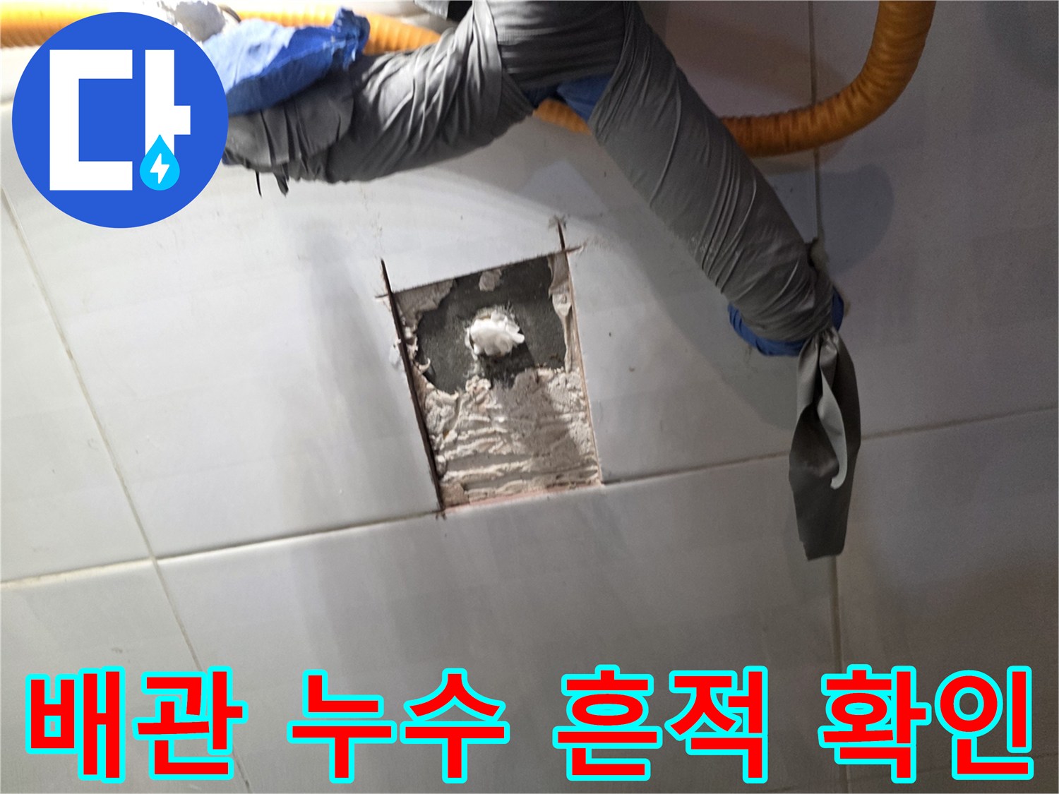 오정구 현장 작업-타일 아래 매립된 관의 손상 상태