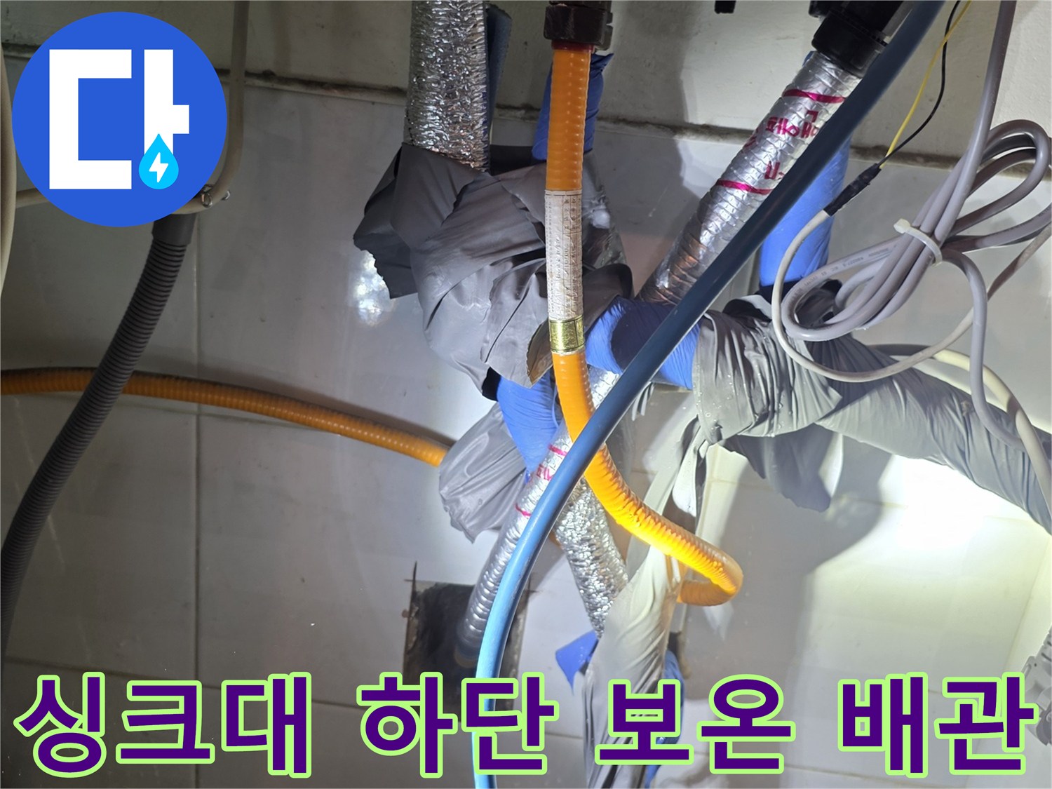 은박-보온재와-파란색-호스가-연결된-주방-배동-배관
