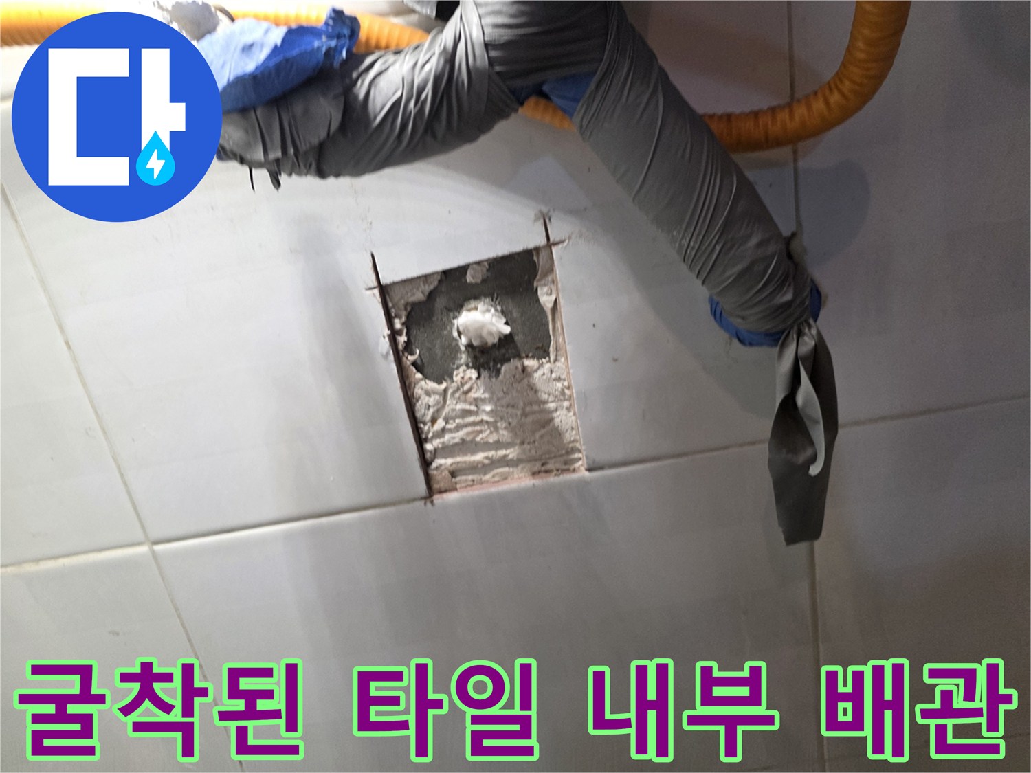 타일을 제거하여 드러난 누수 의심 배관 부위 - 오정지 현장