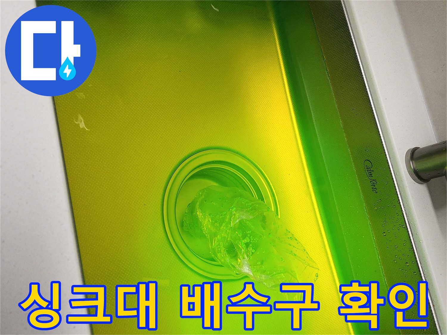 스테인리스 싱크대 볼과 배수구의 모습