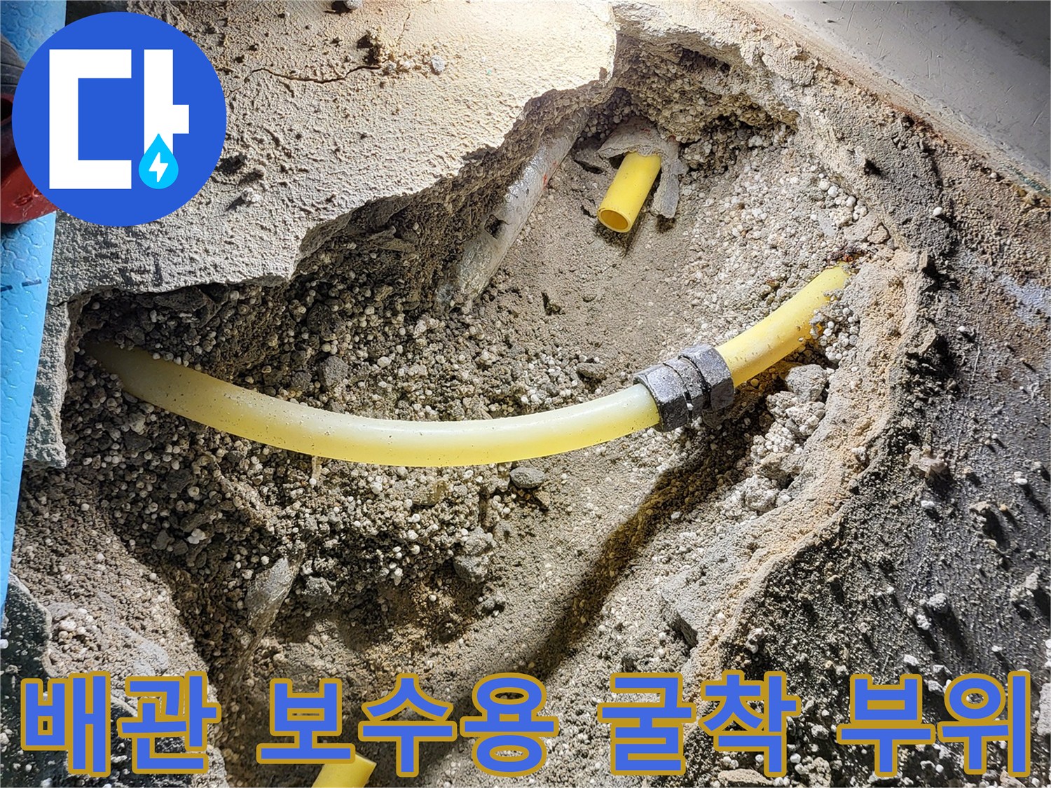 공사 완료 전-배관 교체 작업 중인 모습