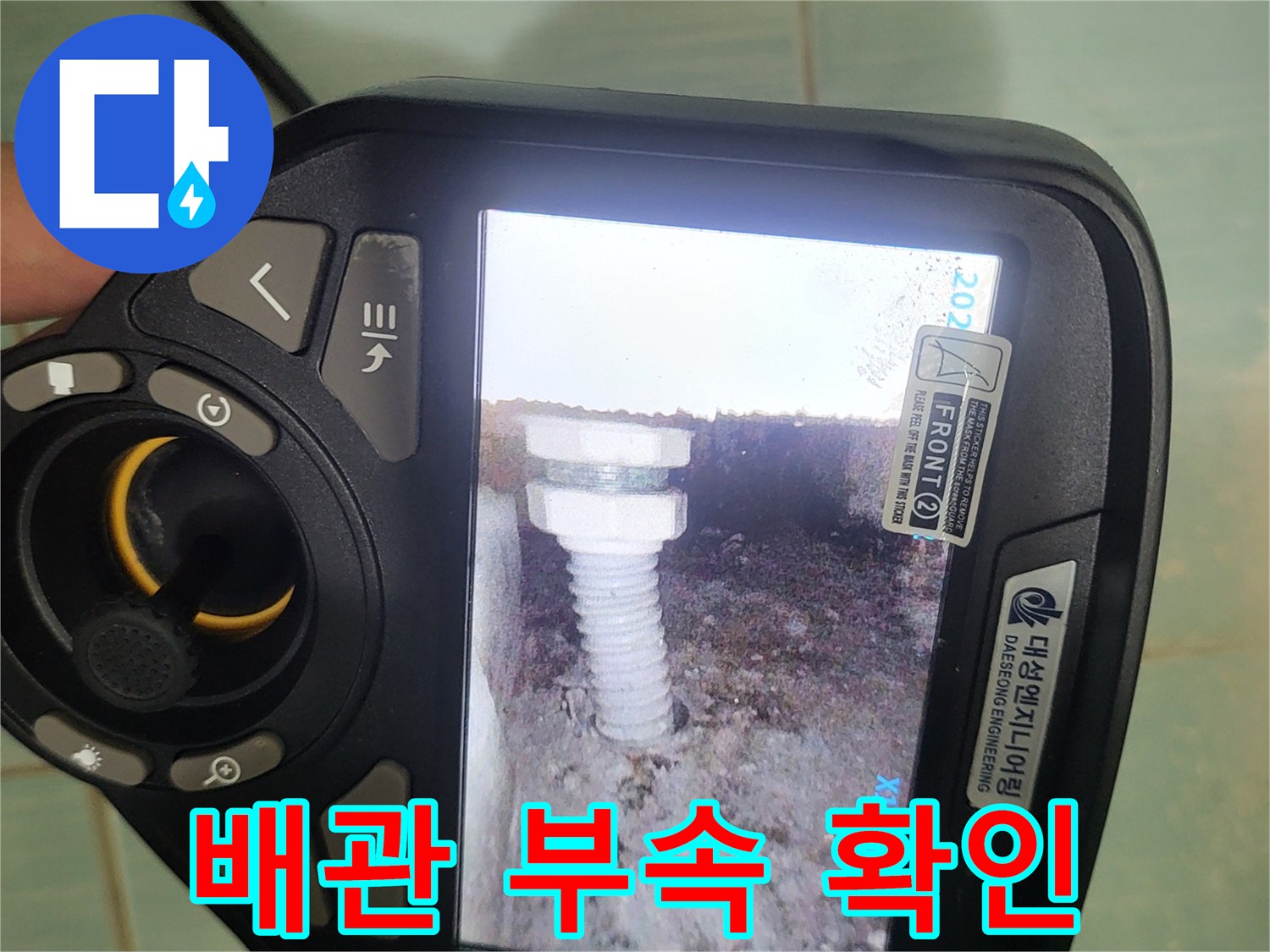 내시력 장비를 이용한 배관 연결부 정밀 검사