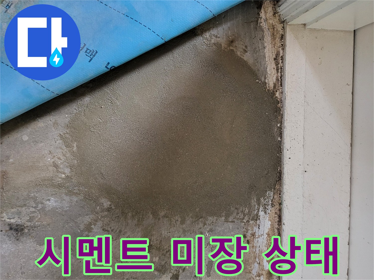 누수 공사 현장-매끄럽게 도포된 시멘트 미장면