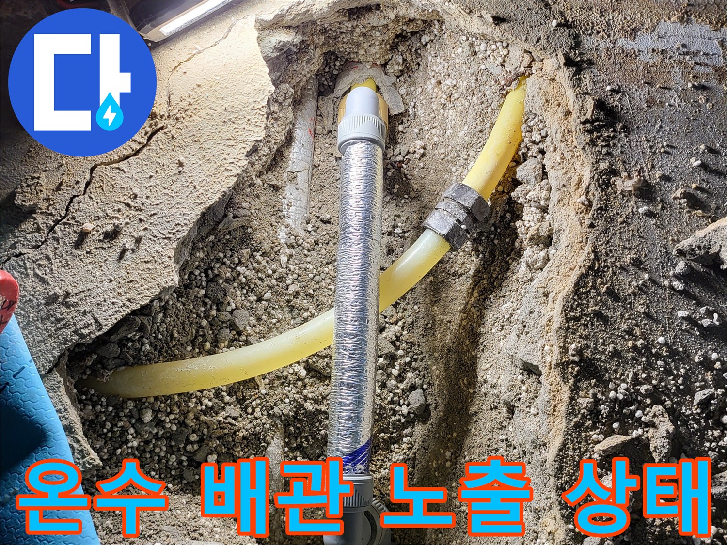 누수 점검 중-노출된 온수 배관과 연결 부속 상세