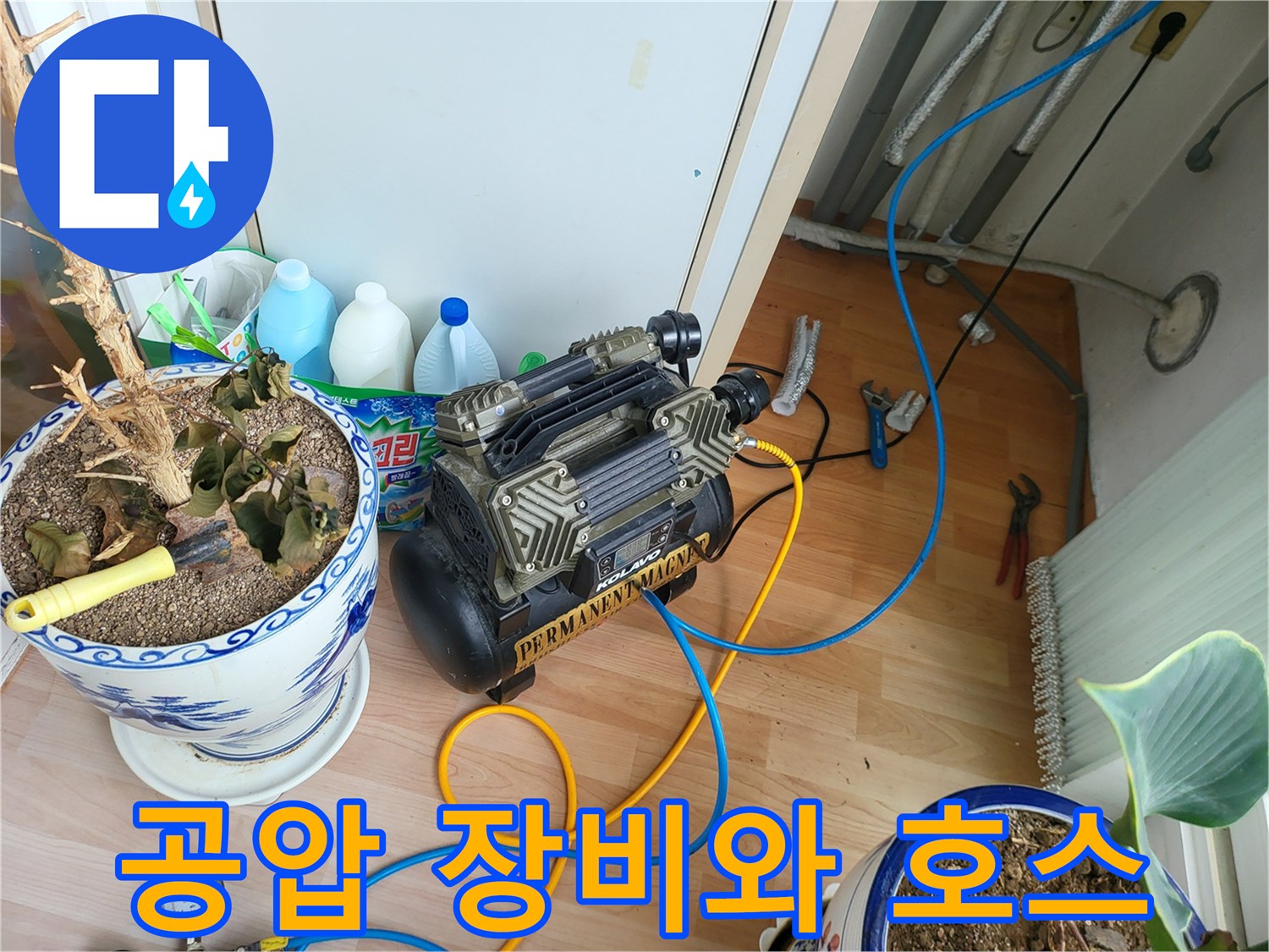 누수 탐지를 위해 설치된 에어 컴프레셔와 연결용 튜브