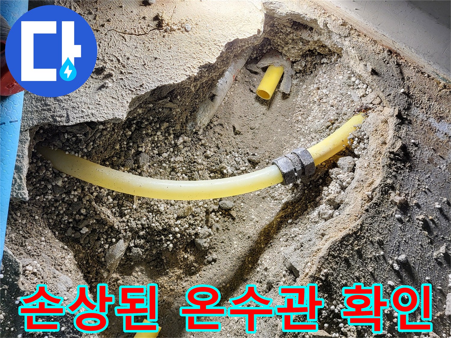 물샘 현상을 확인하기 위해-드러낸 배관 연결 부위