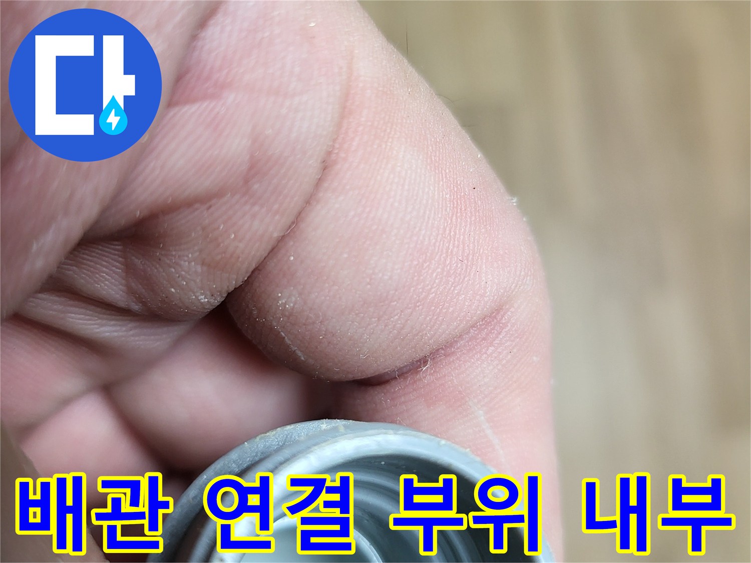 배관 부속의 나사산 구조와 내부 상태를 보여주는 사진