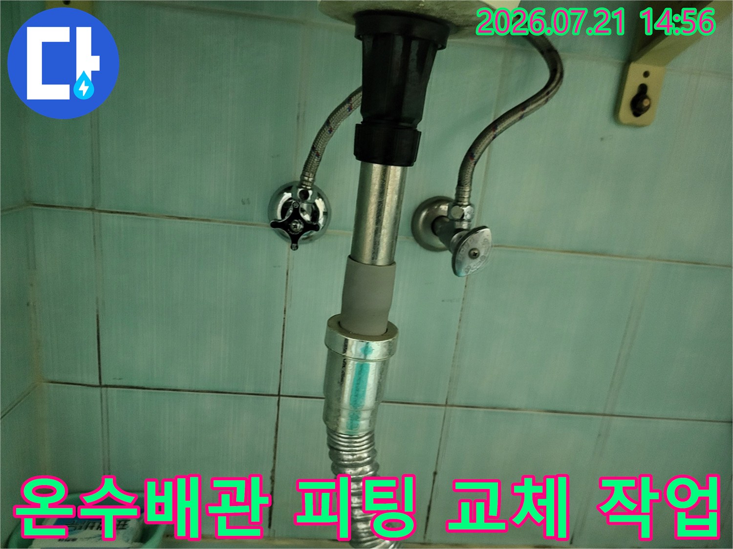 상단에 연결된 온수배관과 하단 유연한 배관이 연결되는 구간의 보수 현장