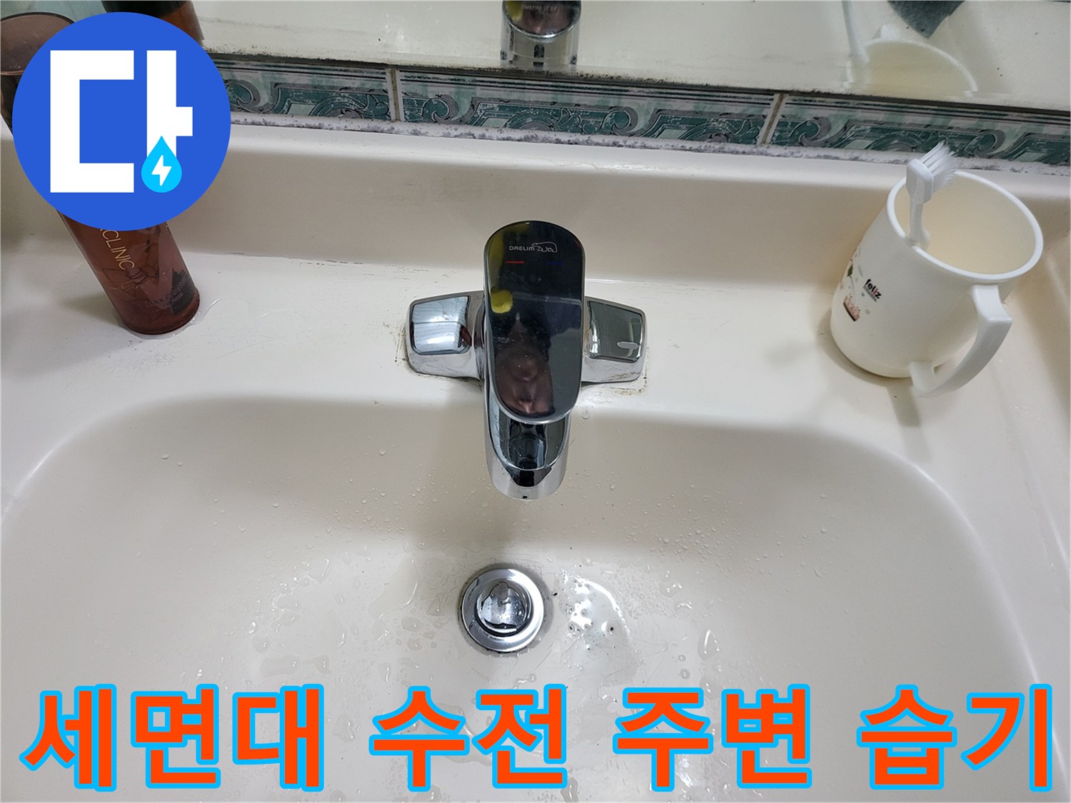 세면대 수전 하단에 맺힌 물방울