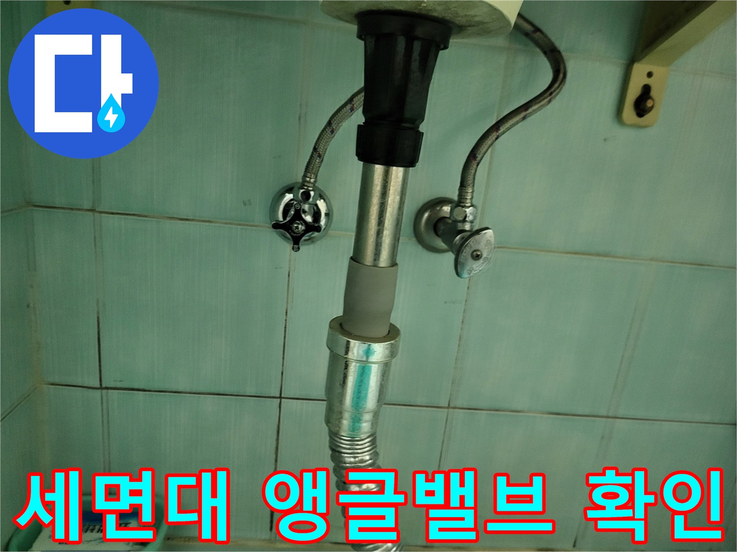 세면대-아래쪽-급수-배관-연결-상태