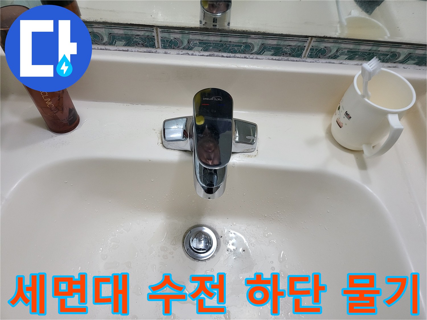 수도꼭지 아래쪽의 습한 상태