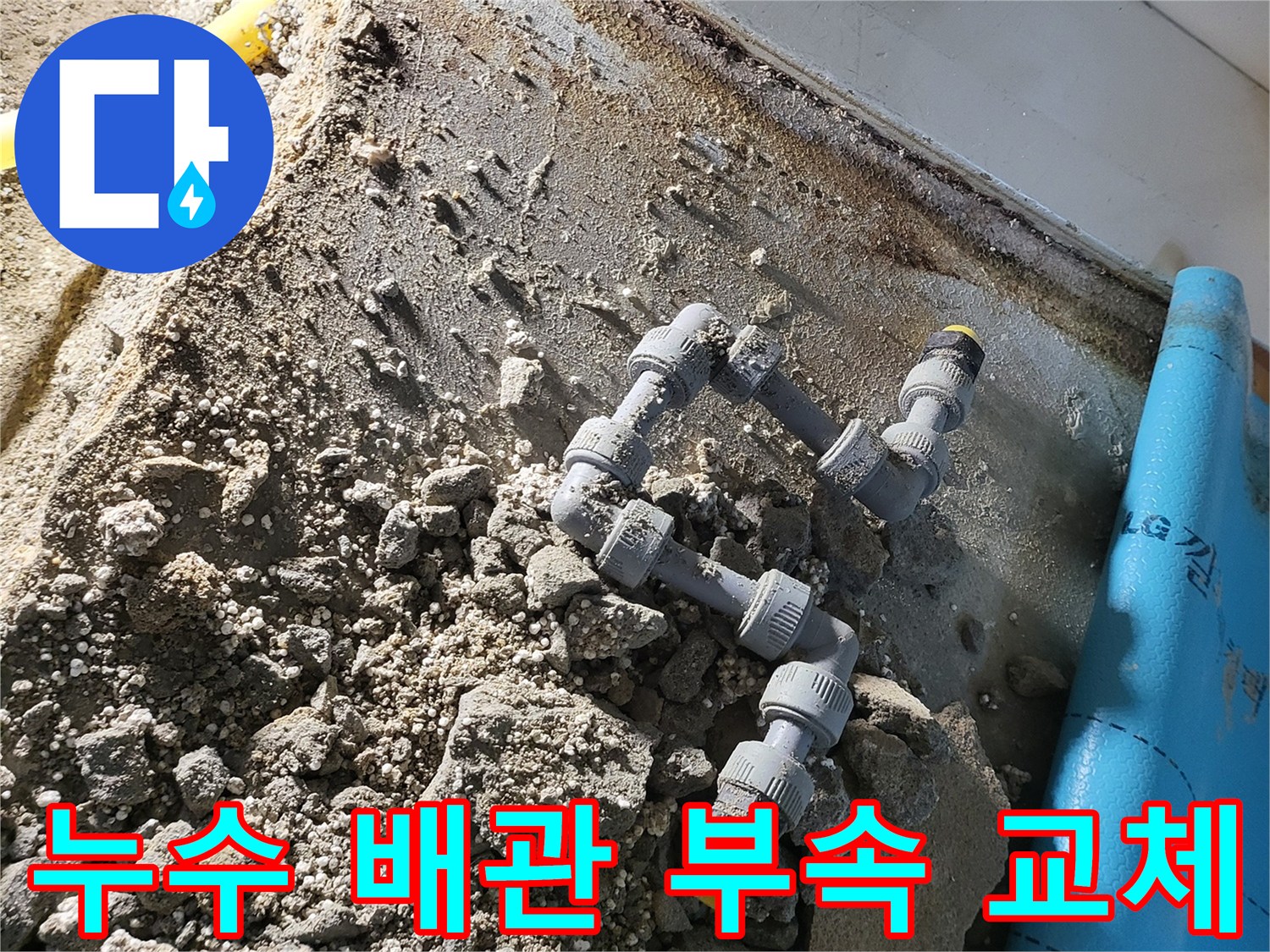오산-아파트-온수-배관-연결부-보수-현장-기록
