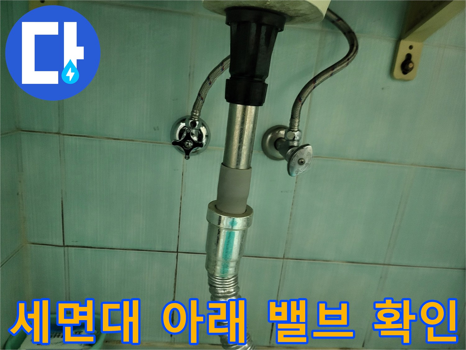 욕실-세면대-하단-급수-배관-점검