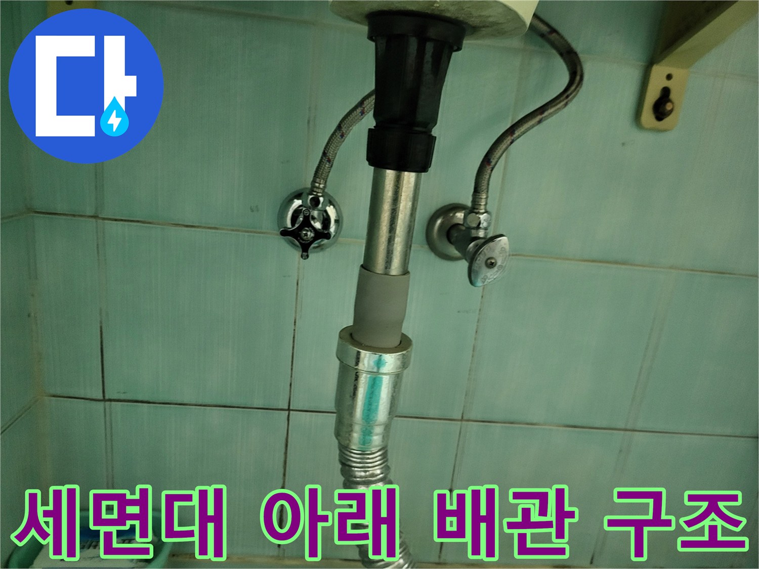 욕실-세면대-하부-배관-상태