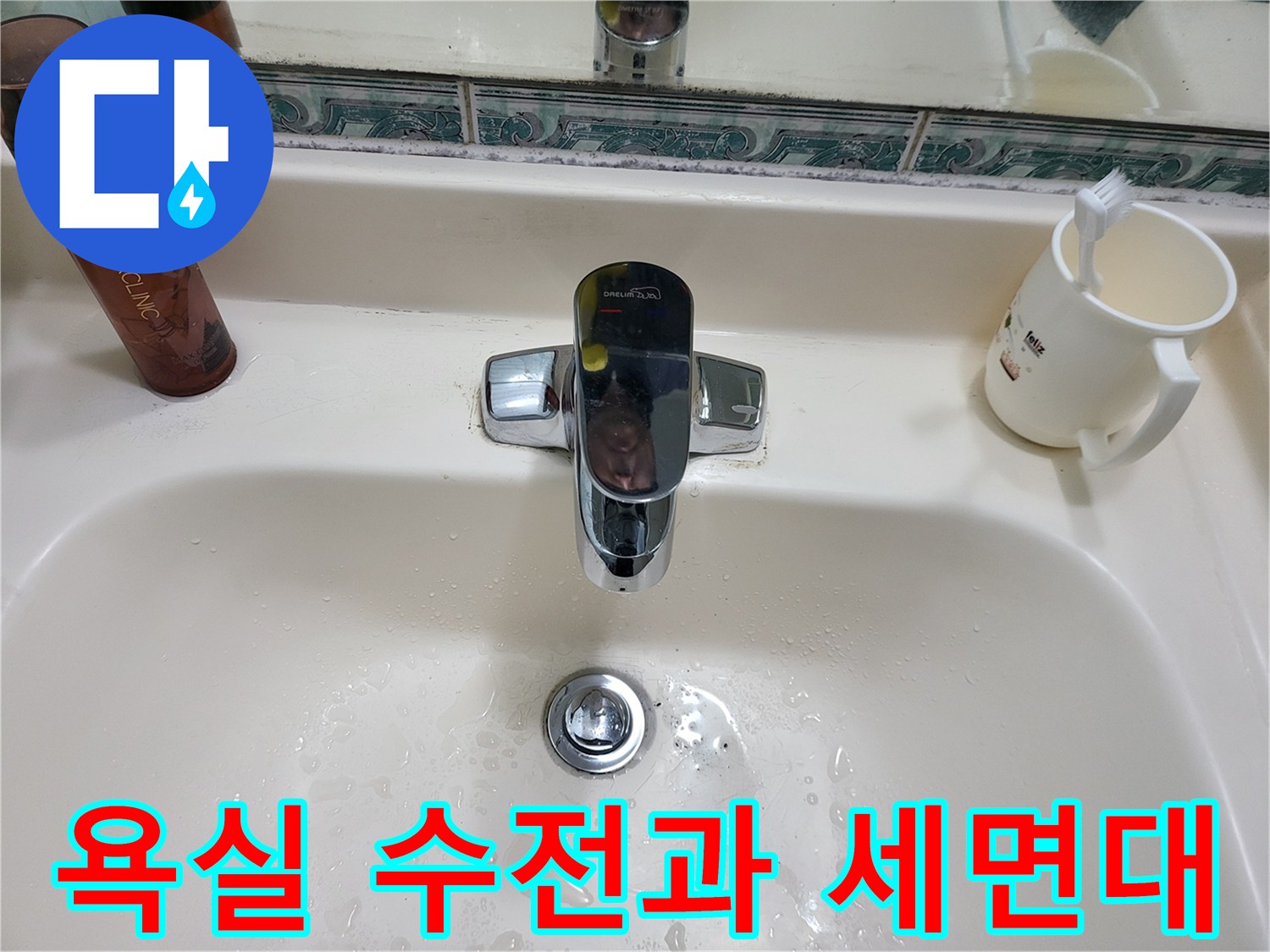 크롬 도금된 세면대 수전과 배수구의 모습