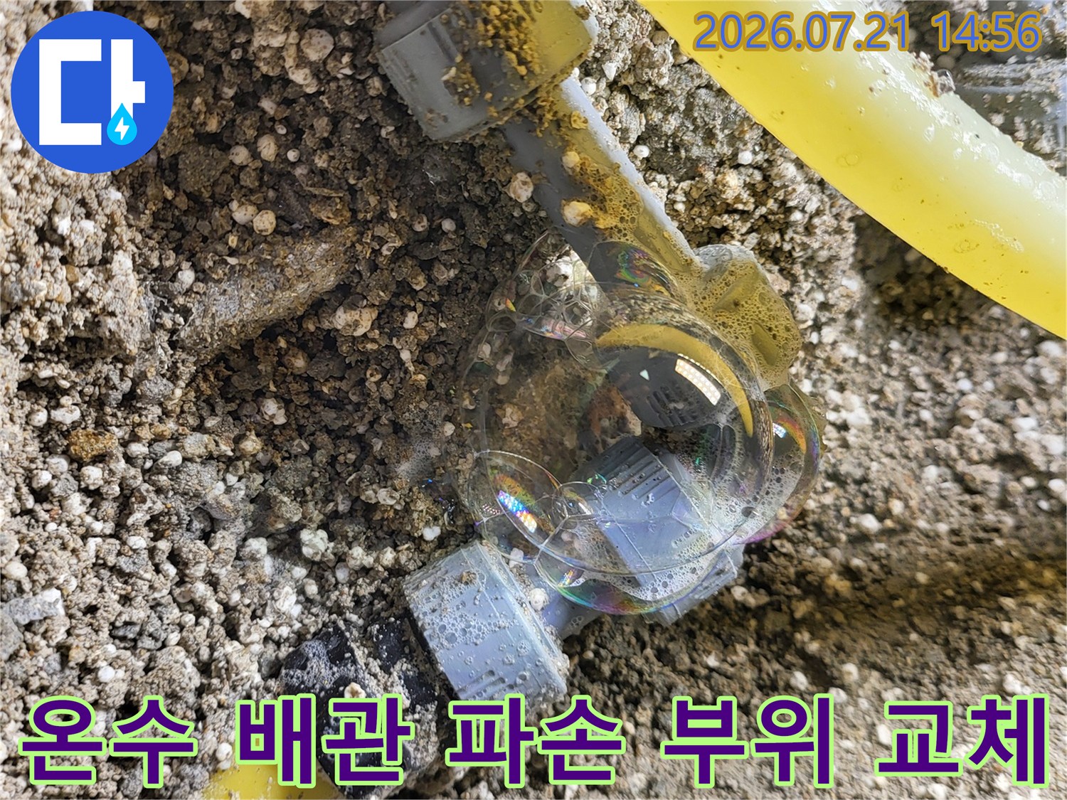 파손된 온수 배관 연결부와 이를 대체하는 새 배관의 모습