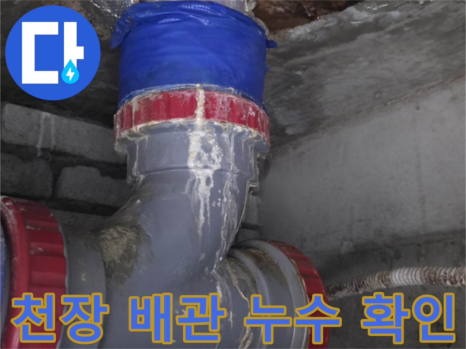 누수-흔적이-남은-배관-연결-부위