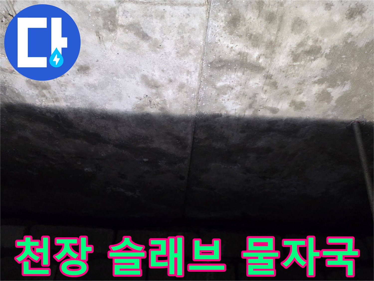 누수 흔적이 선명한 화장실 천장 콘크리트