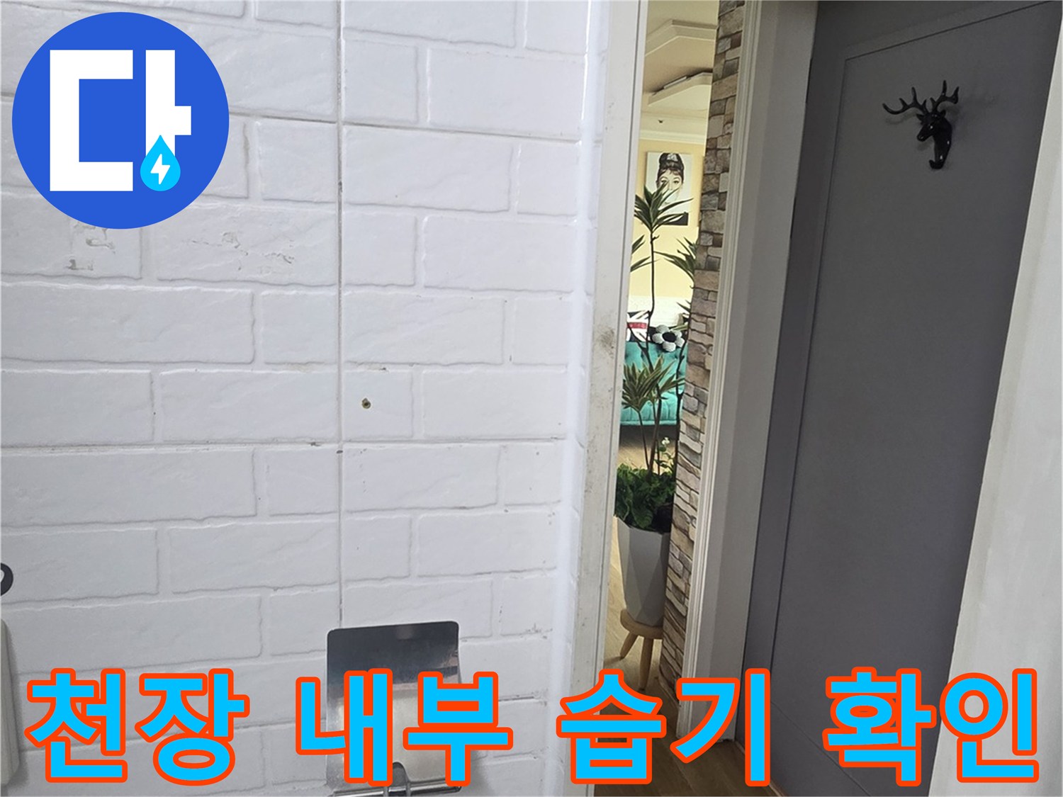 누수가-발생한-아랫집-화장실-천장-내부-상태-사진