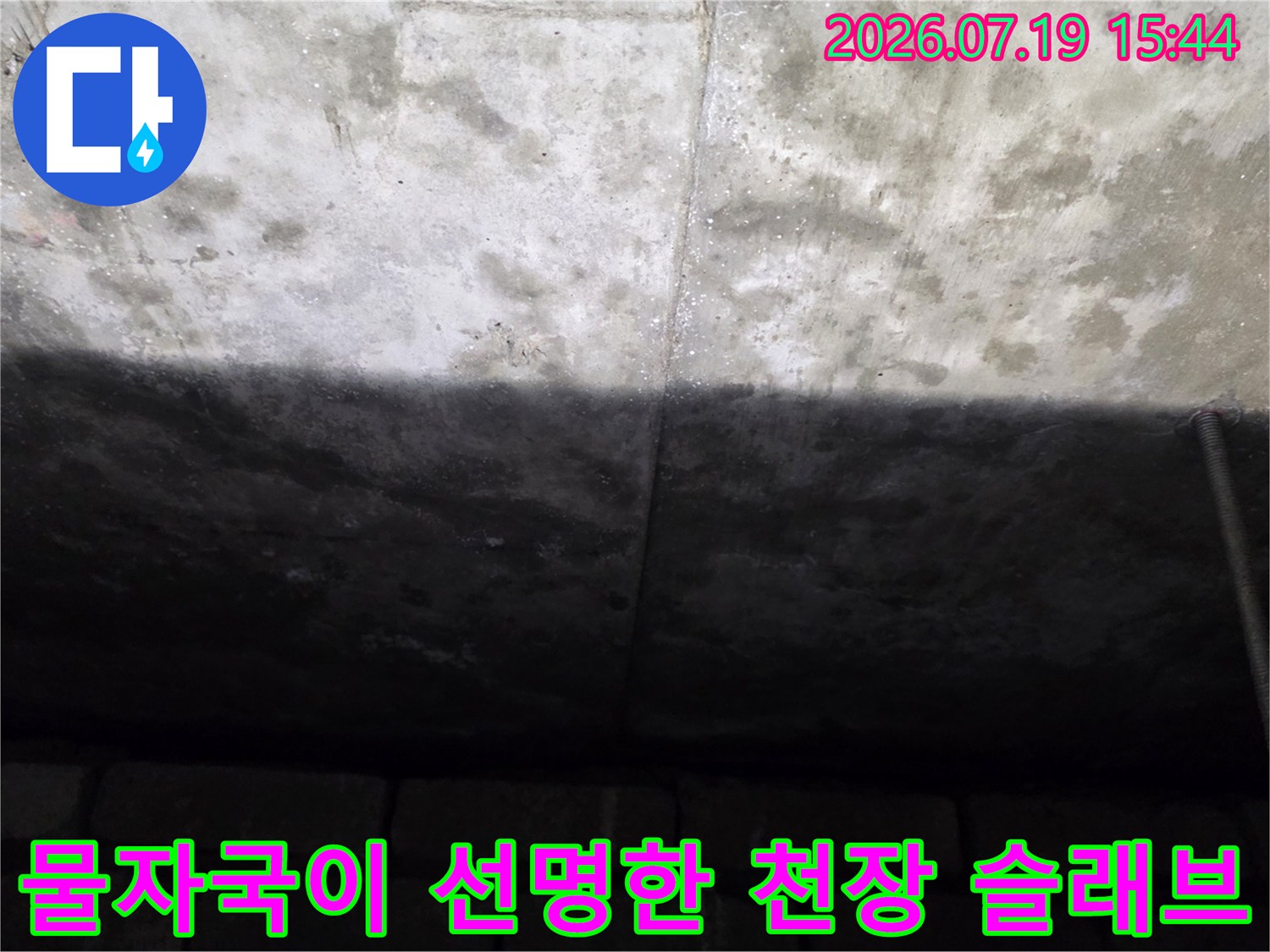 누수가-진행되어-표면이-젖어있고-얼룩덜룩하게-변한-천장-콘크리트