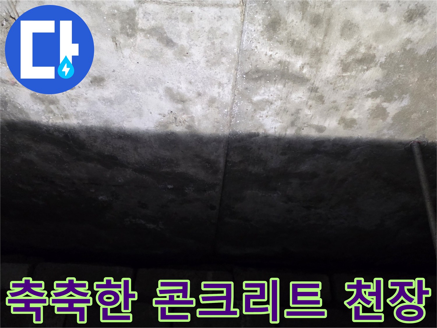 누수로-인해-젖어있는-천장-콘크리트-면
