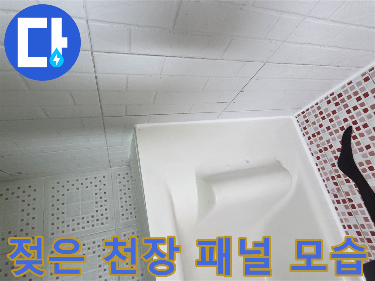물기가-스며든-욕실-천장-패널-부위
