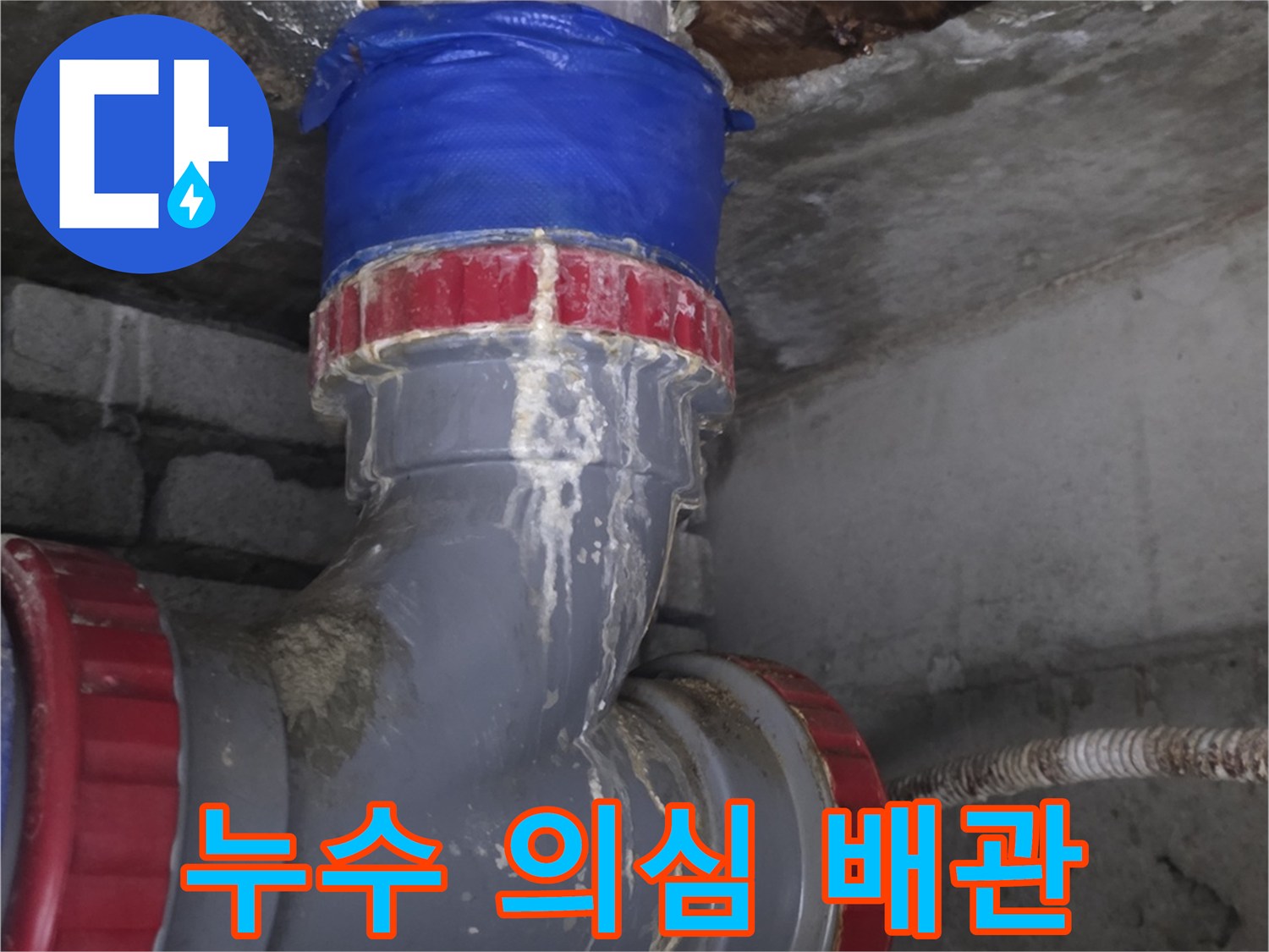 물샘-원인-파악을-위한-배관-내부-점검-사진