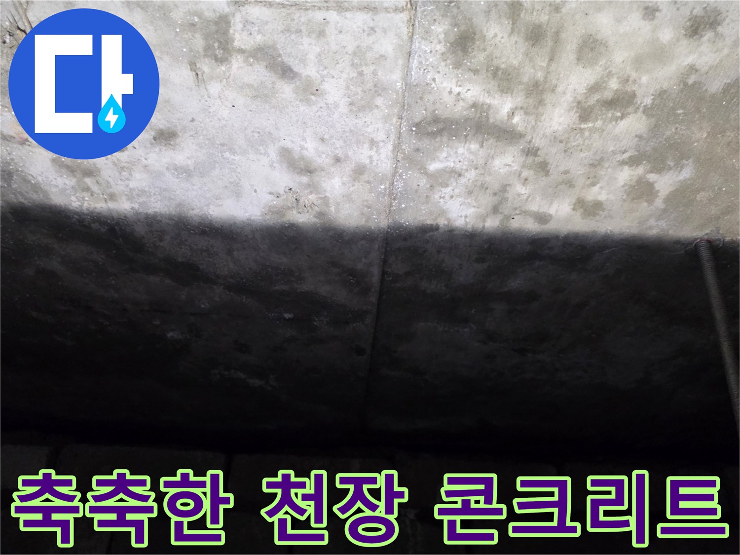 물샘으로 인해 젖어 있는 화장실 천장 면
