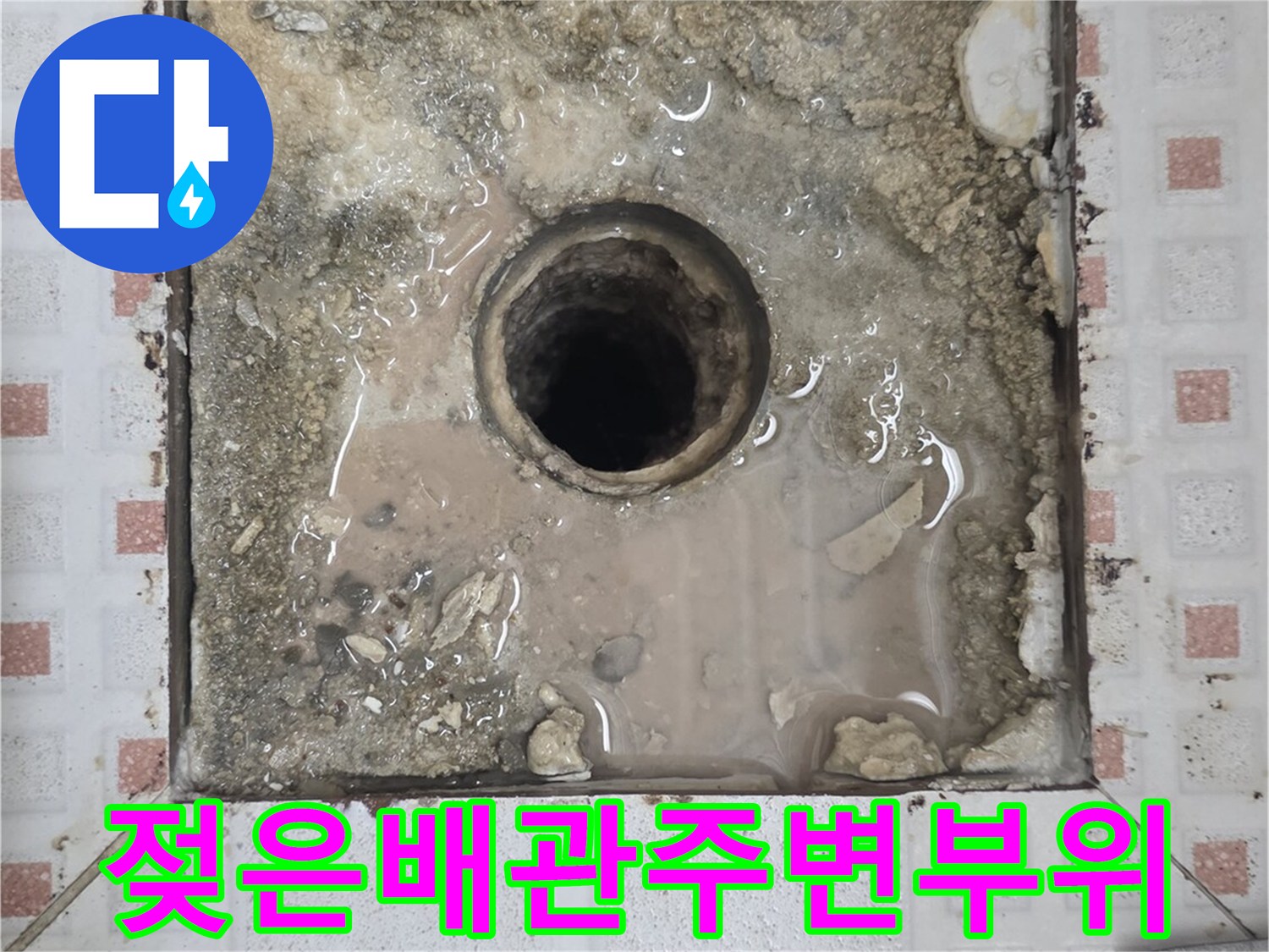 물이-스며든-하수구-배관-주변의-상태