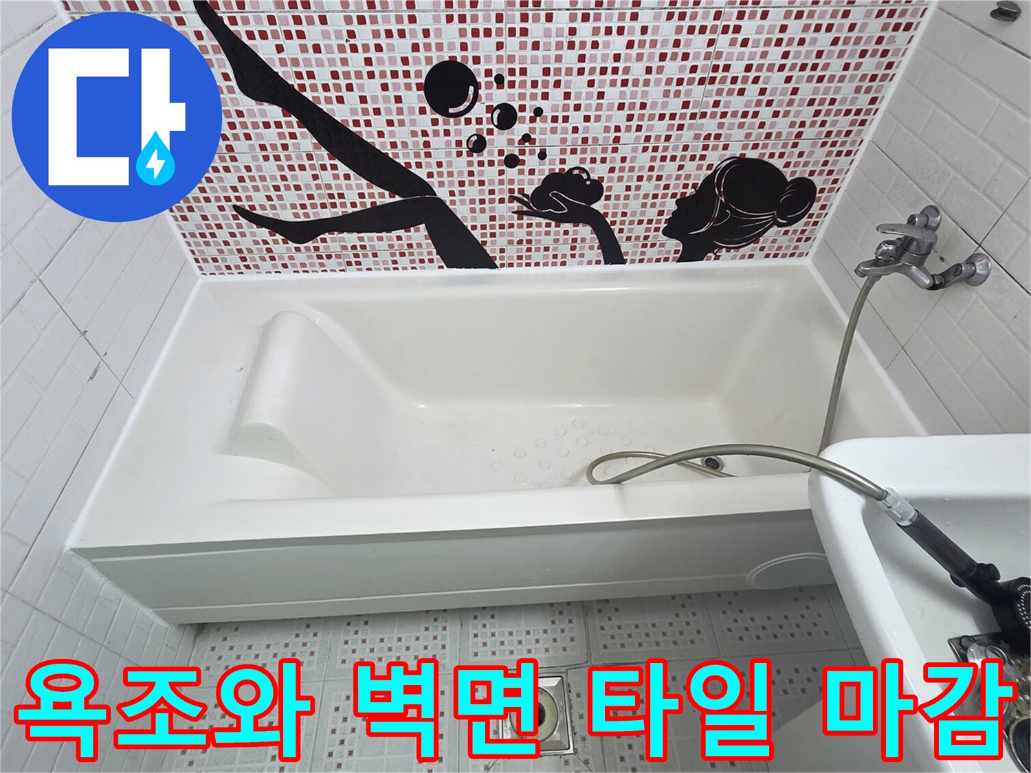 벽면-모자이크-타일과-욕조-경계면