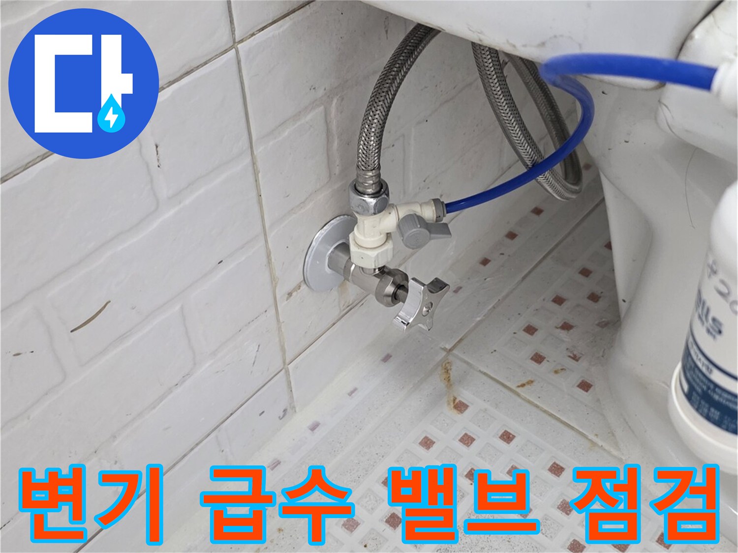 변기 뒤쪽 수도 연결 부위-급수 호스 및 앵글 밸브 상태
