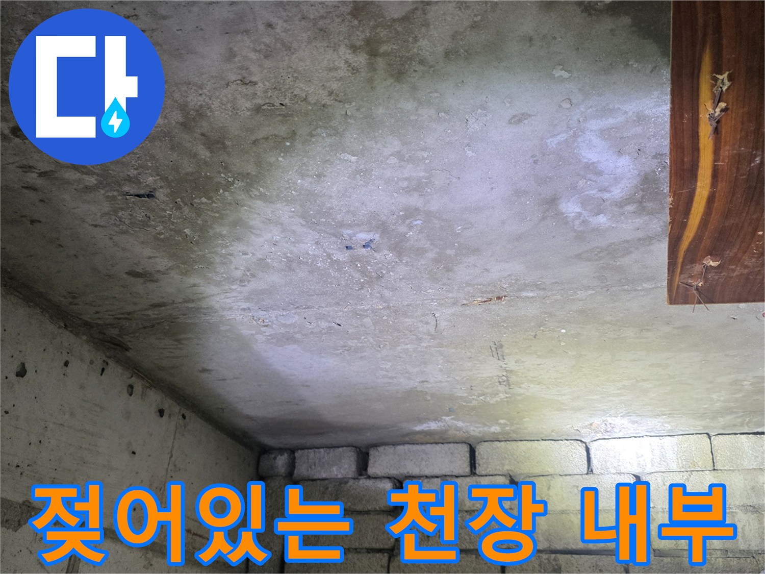 습기가 가득한 화장실 천장 콘크리트층