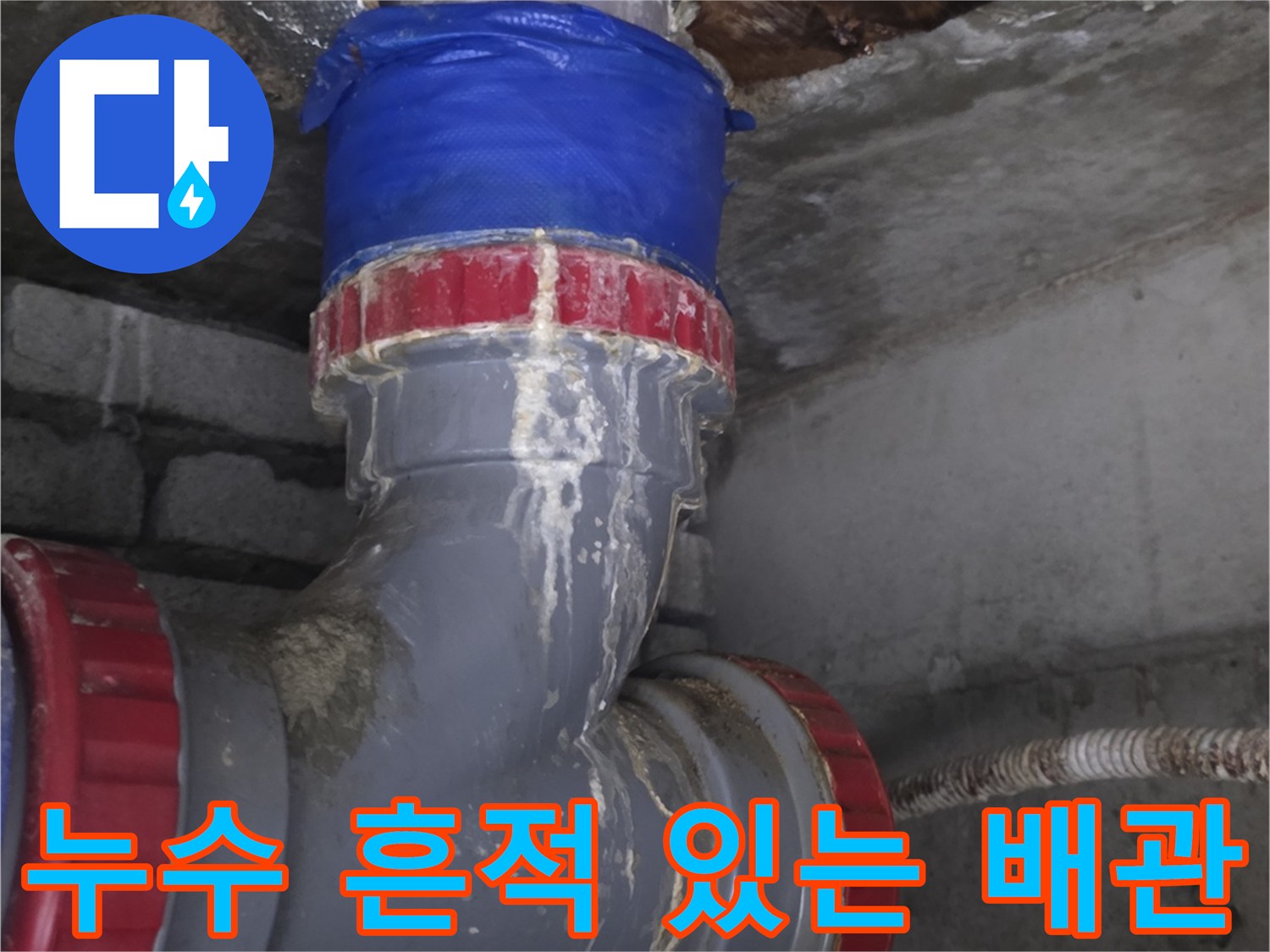 습기가 관찰되는 - 하수도 배관의 연결 부위 상태