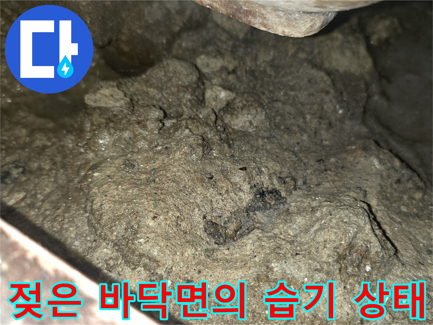 습기로-가득히-젖어있는-콘크리트-바닥