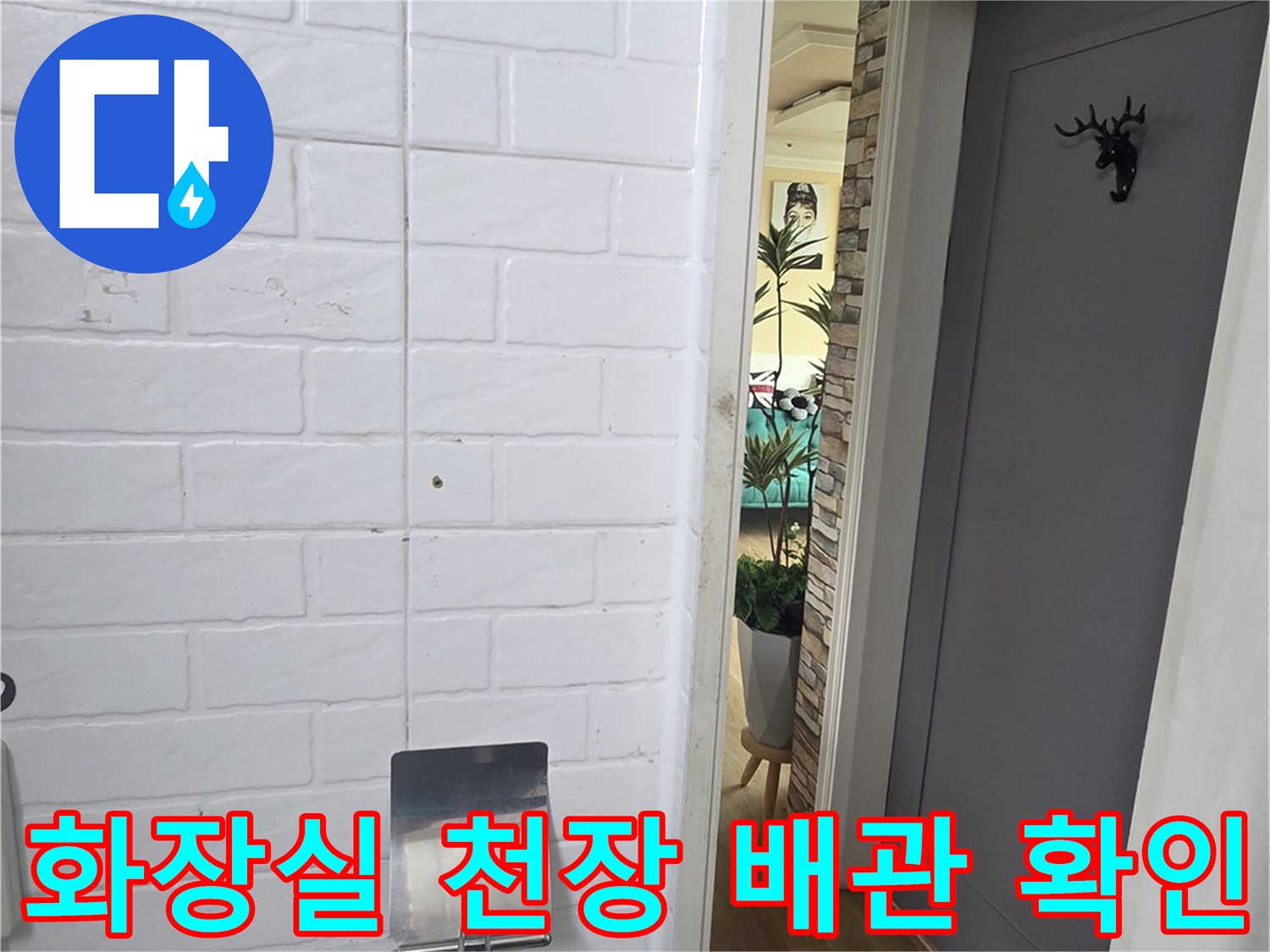 아랫집-화장실-천장-내부-배관-연결부-상태-점검