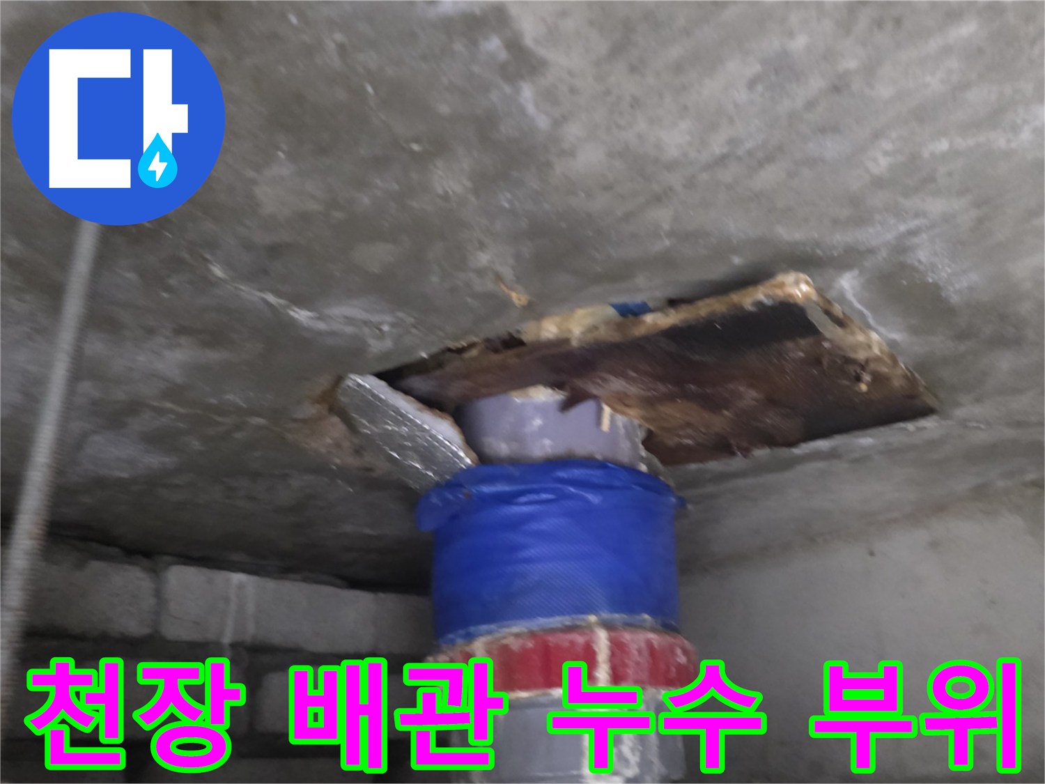 아랫집-화장실-천장-배관-연결-부위-확인