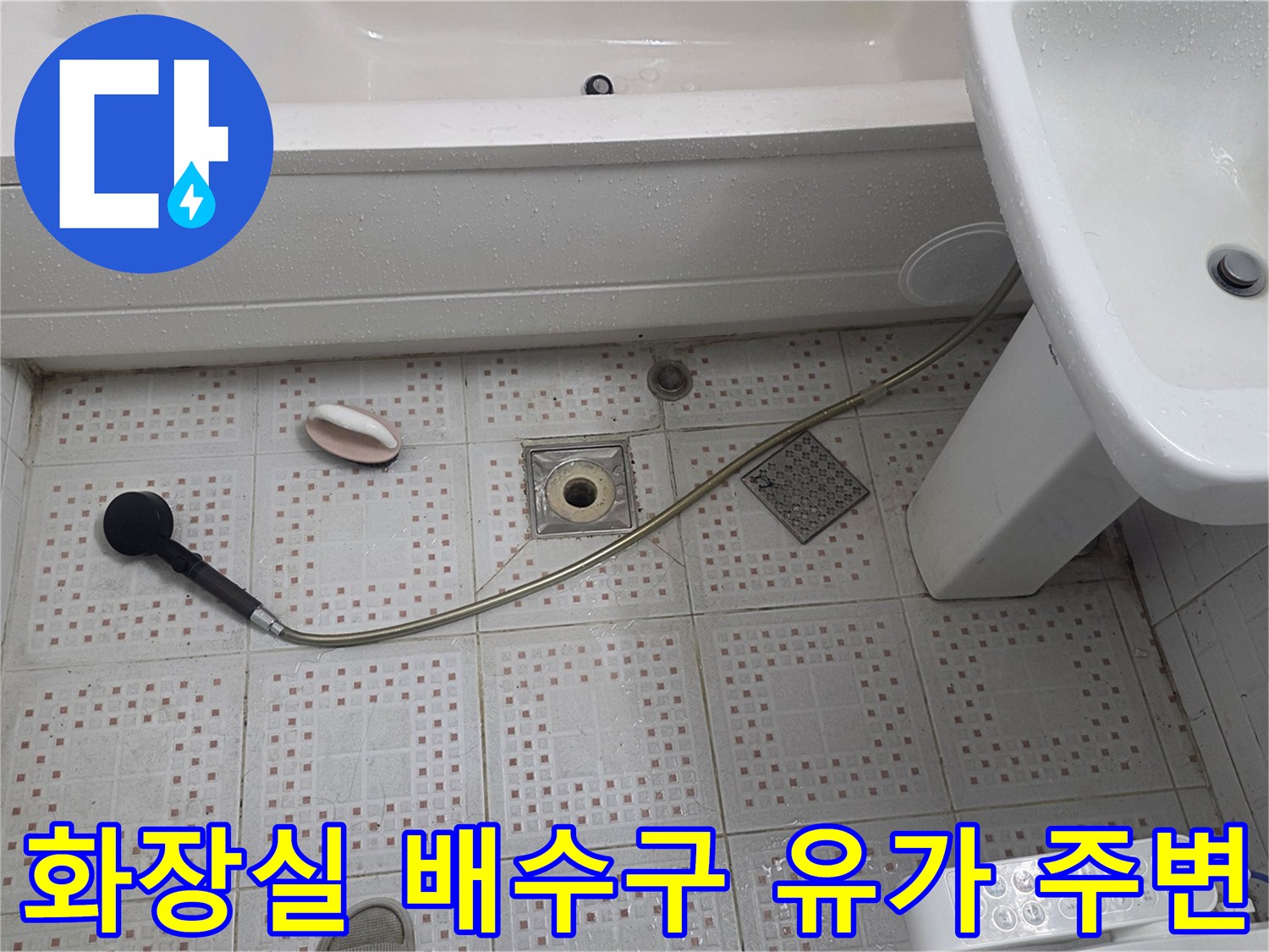 욕실 바닥 타일과 세면대 아래쪽 하수구 배수구 상세 사진