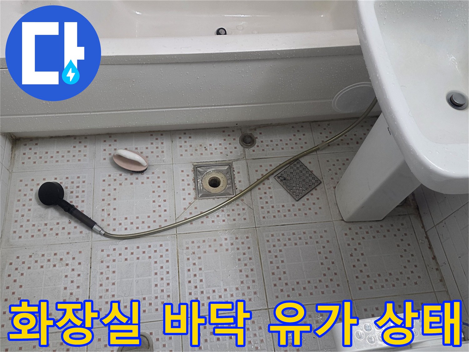 욕실 바닥 타일과 세면대 하단 배수구 근처 상세 촬영본