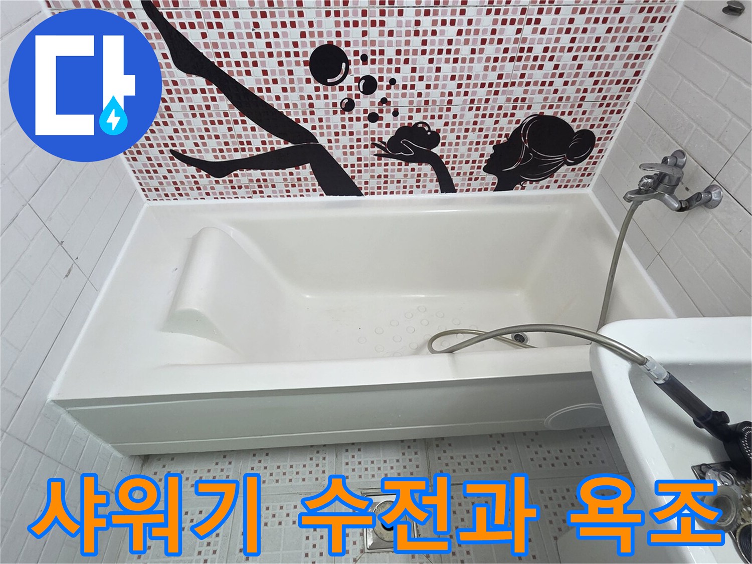 욕조-가에-설치된-샤워기-수전-근접샷