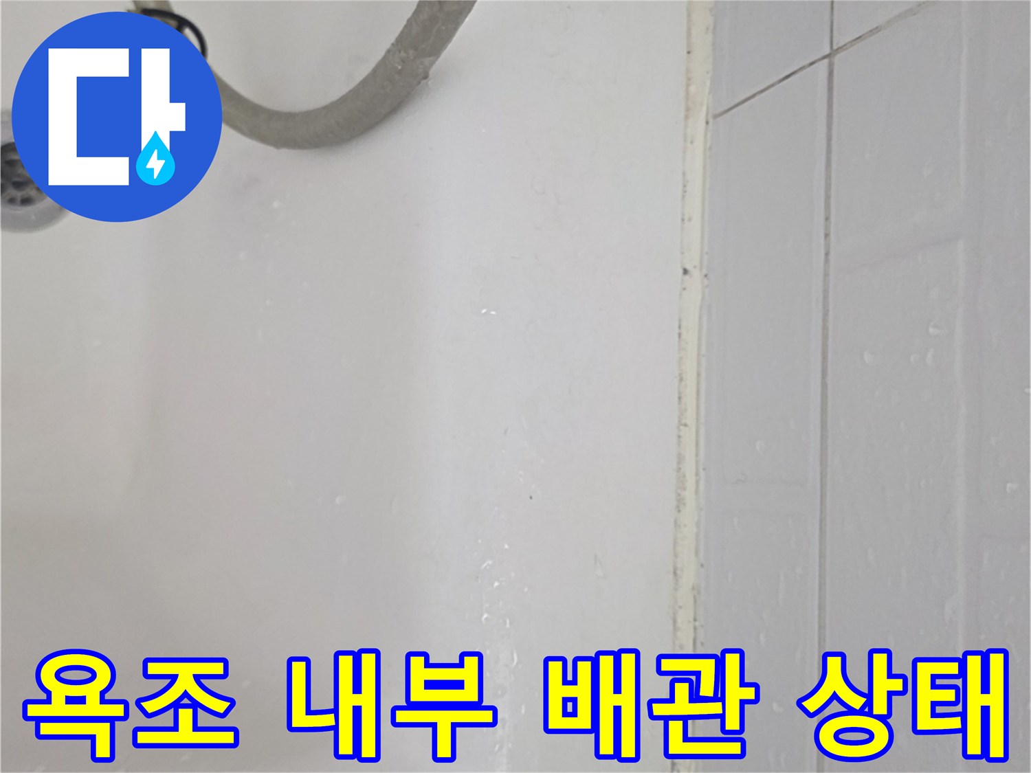 욕조 안쪽 배관과 물이 고인 모습-누수 점검 중