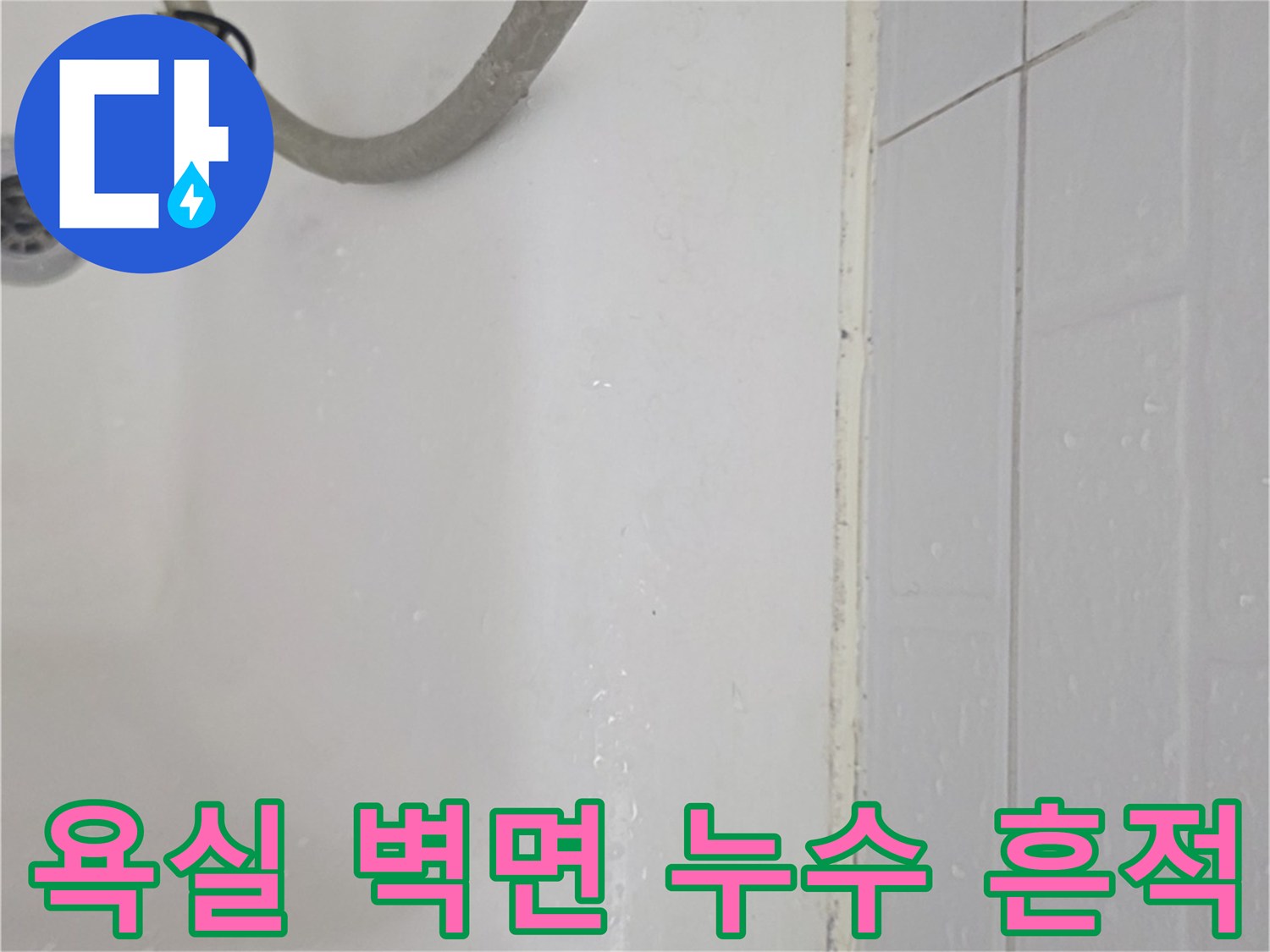욕조 옆 타일 부위의 젖은 자국 확인