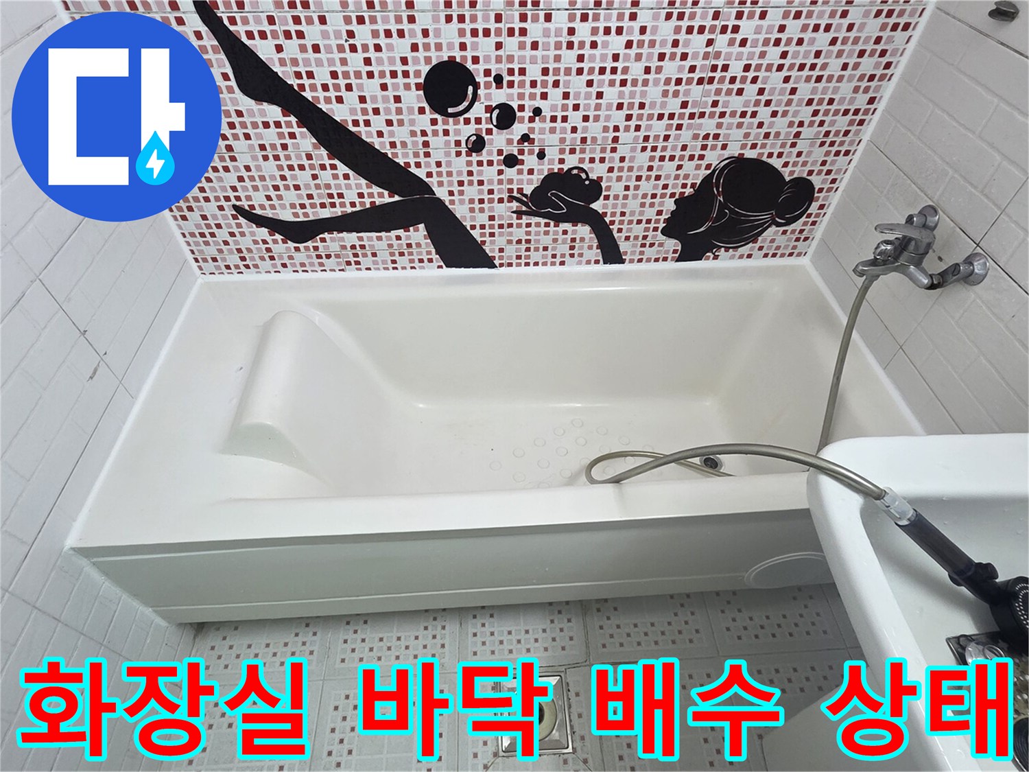 욕조와 바닥 타일 및 유가 부위