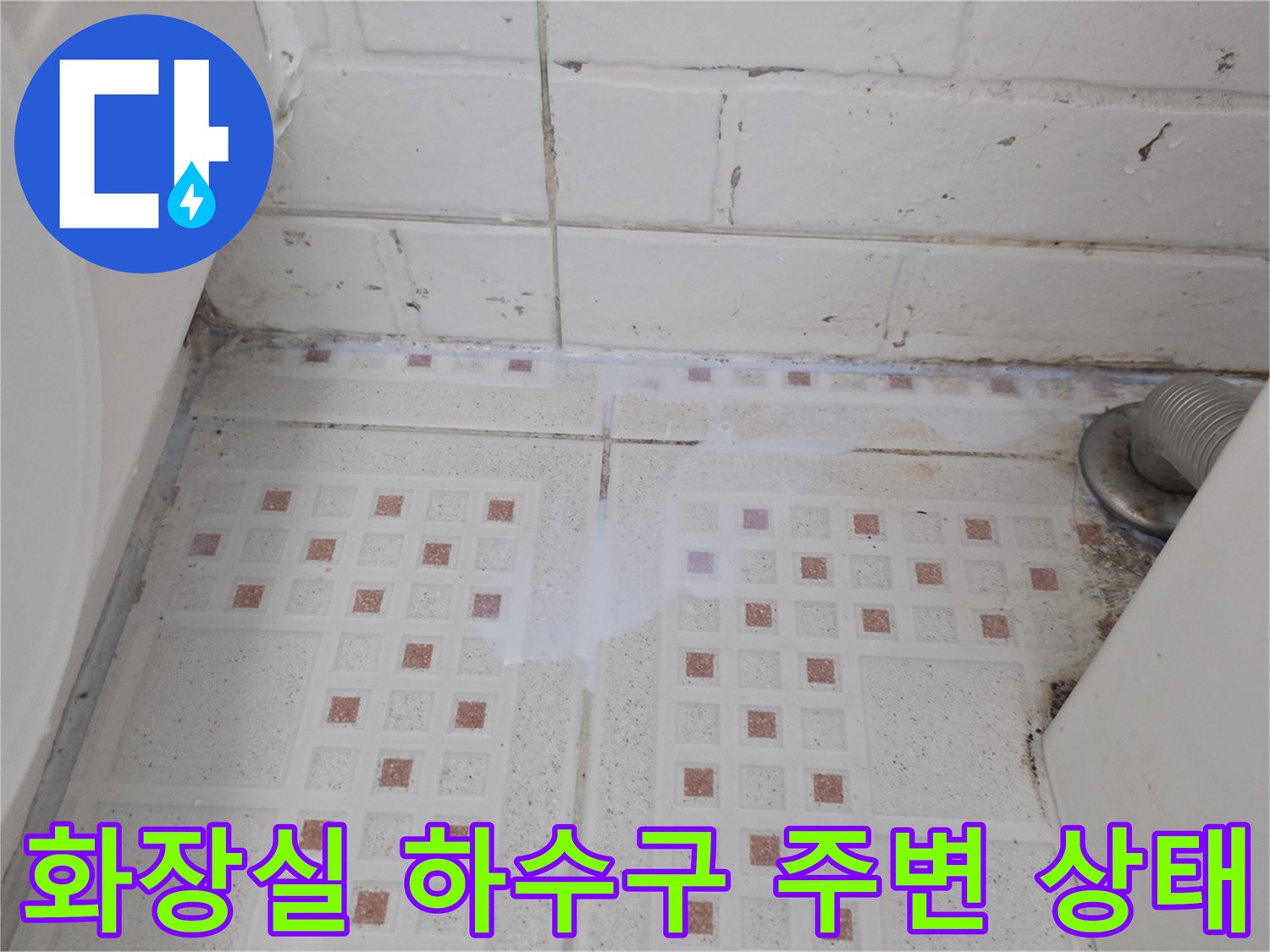 인천 서구 현장의 화장실 바닥 배수구와 타일 틈새 모습