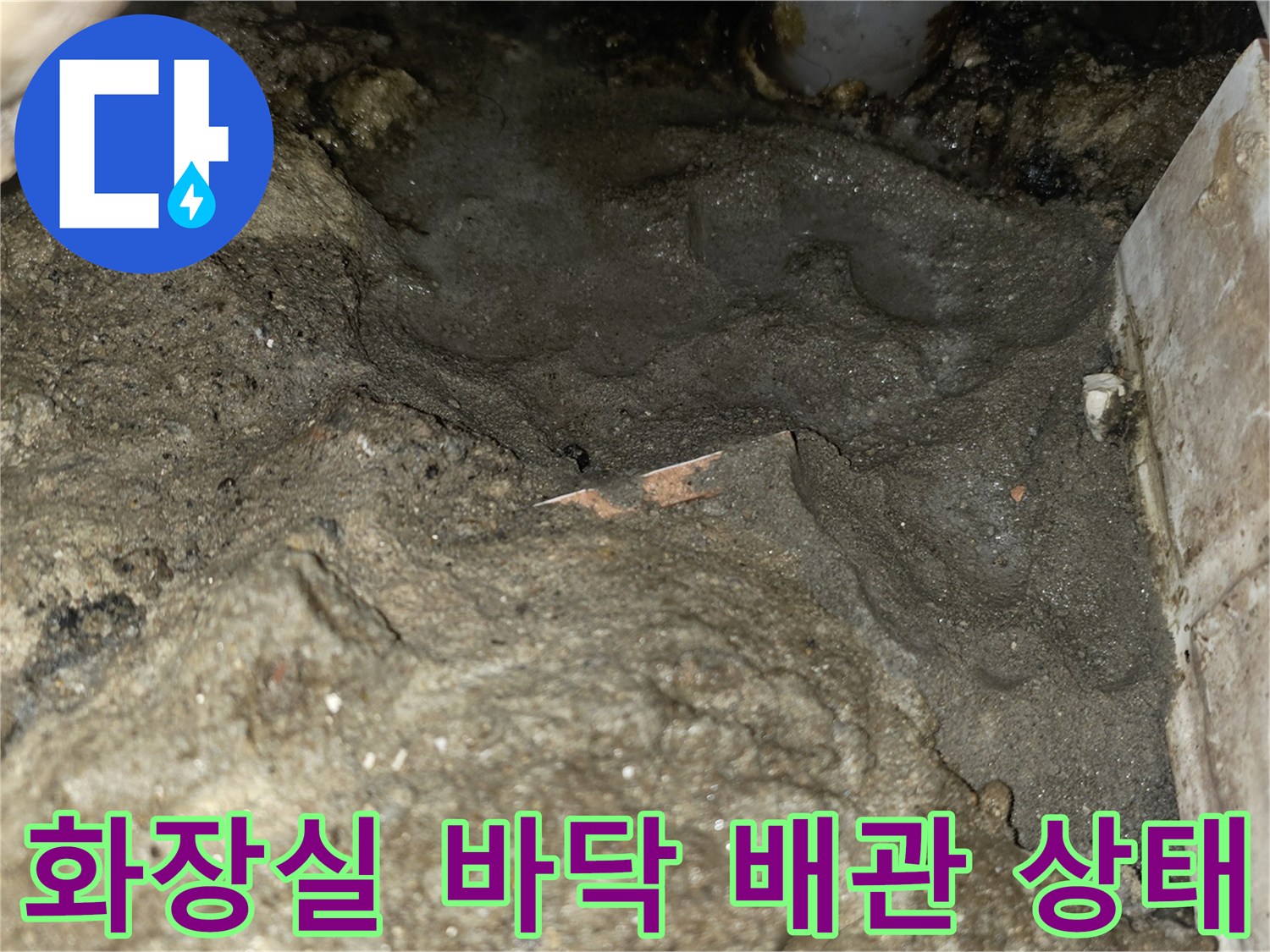 인천 서구 화장실 누수 현장의 노출된 배관과 젖은 슬래브 모습