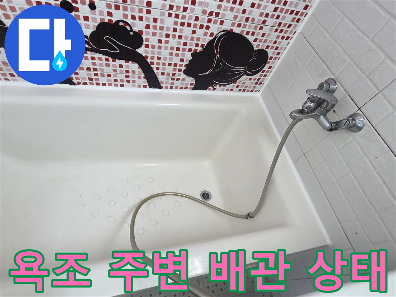 인천 서구 화장실 욕조 내부 배관과 수도꼭지 모습