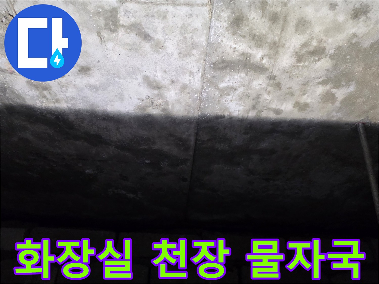 인천 서구 화장실 천장 슬래브의 누수 흔적