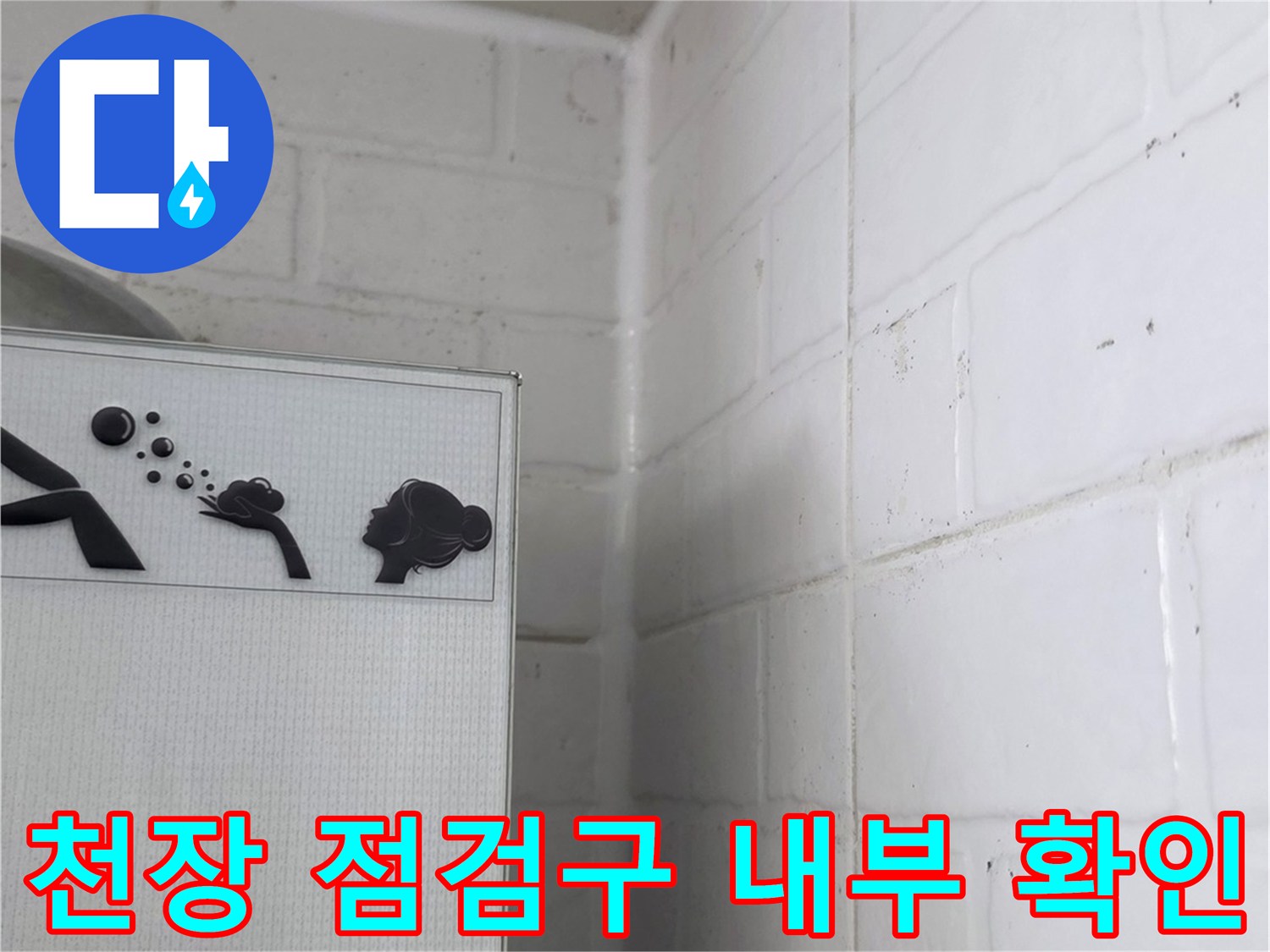 점검구를 열어 확인한 천장 안쪽 배관 부위