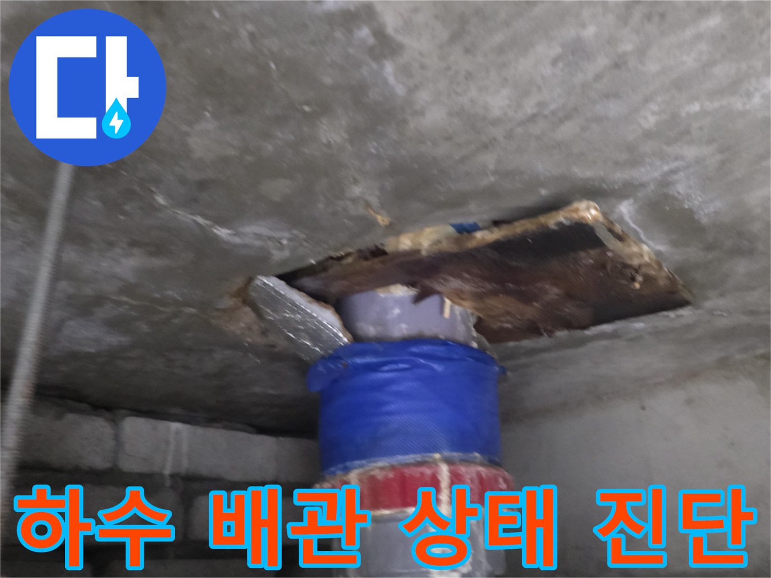 천장-내부-배관-연결-부위의-누수-상태-확인