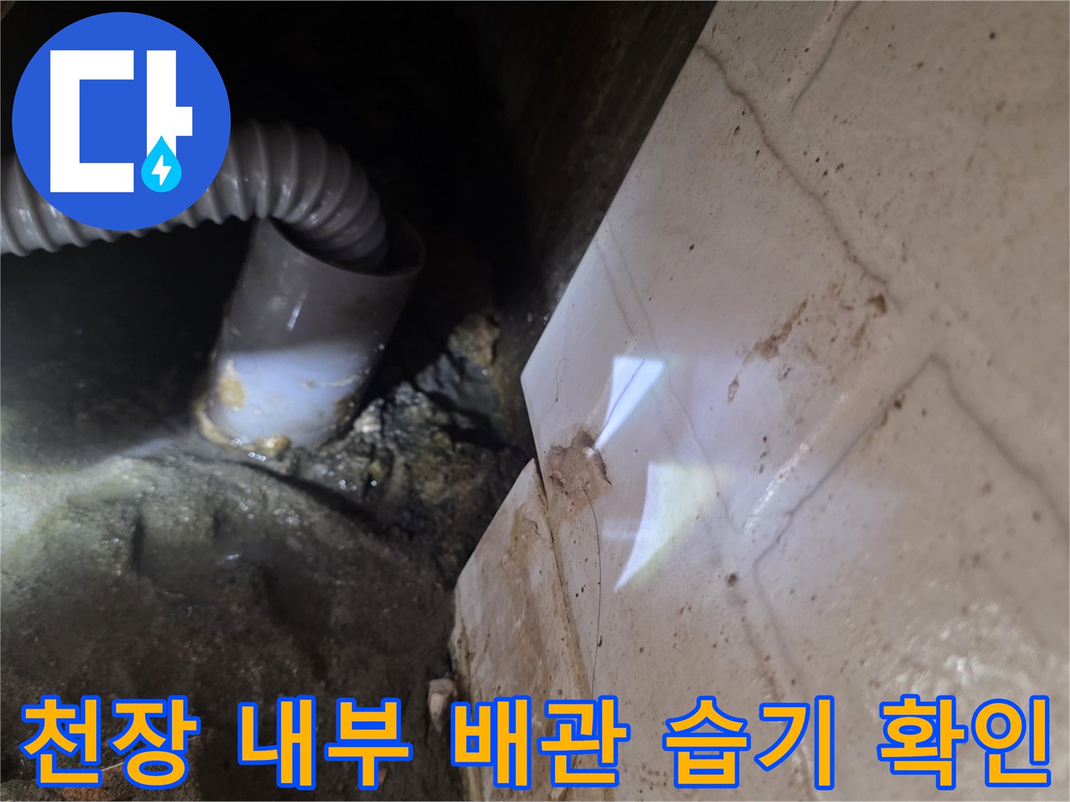 천장-내부-배관-주변-습기-및-오염-상태